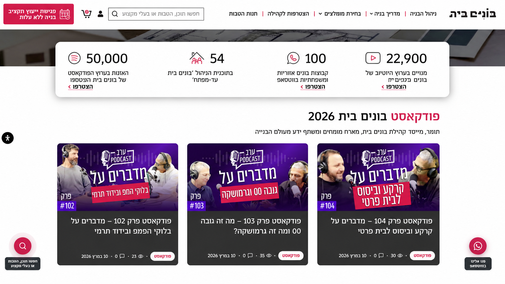 צילום מסך של אזור הפודקאסט בבונים בית